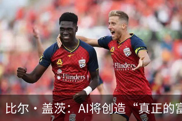 比尔·盖茨：AI将创造“真正的富足”，但在富足到来前，人类将经历20年动荡；提前退休、限制工作小时等措施，有助于维持人类就业水平