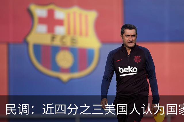民调：近四分之三美国人认为国家在特朗普领导下走在错误的轨道上