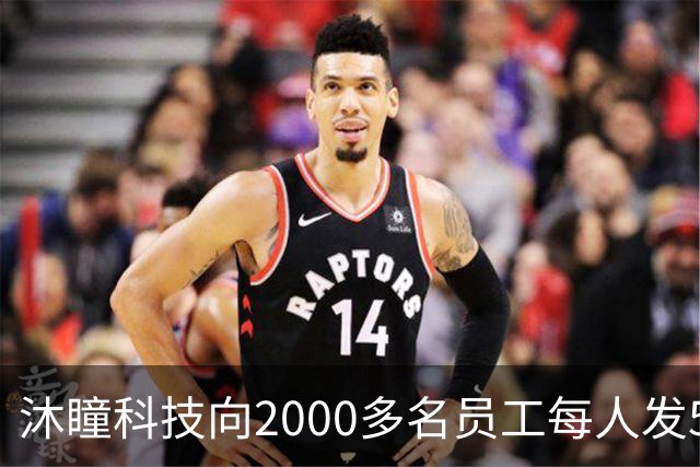 沐瞳科技向2000多名员工每人发5克黄金手链，离职员工也有份