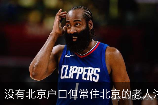 没有北京户口但常住北京的老人注意：年满60岁起，这几笔待遇可别白白错过