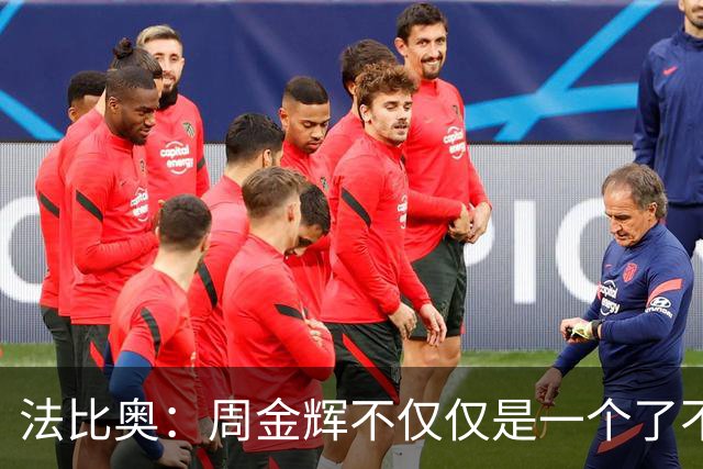 法比奥：周金辉不仅仅是一个了不起的董事长，他更像一个父亲