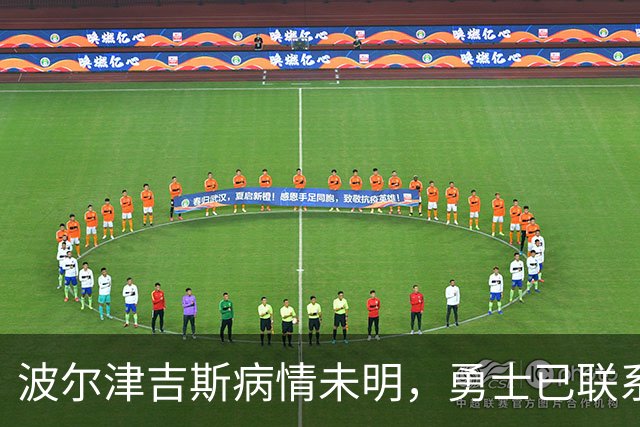 波尔津吉斯病情未明，勇士已联系雄鹿谈交易