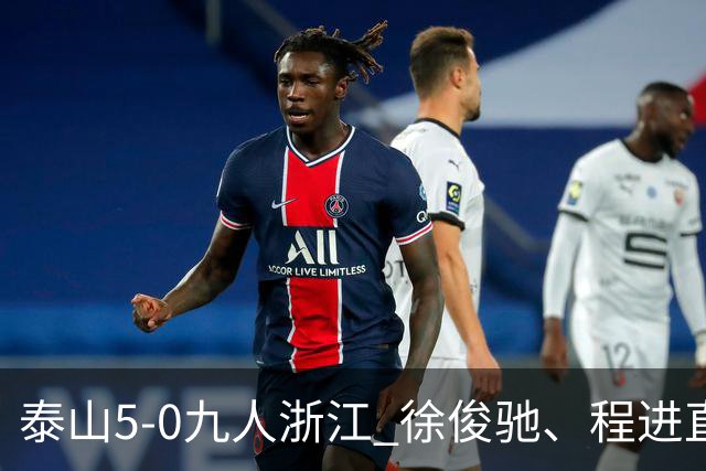 泰山5-0九人浙江 徐俊驰、程进直红瓦科2射1传克雷桑1射2传