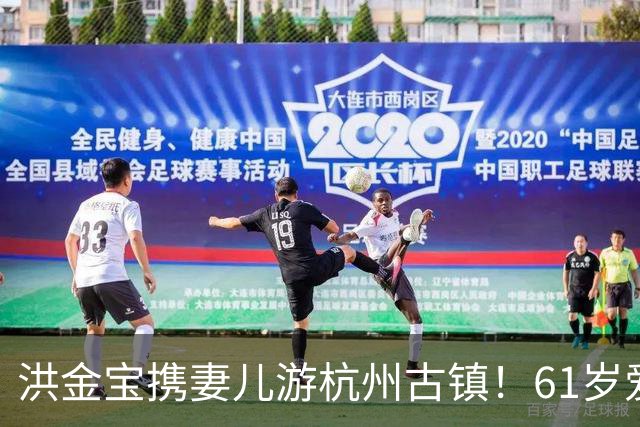 洪金宝携妻儿游杭州古镇！61岁爱妻罕见露面