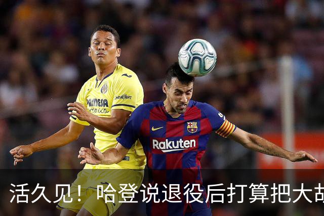 活久见！哈登说退役后打算把大胡子剃掉，没胡子还认得出来吗？