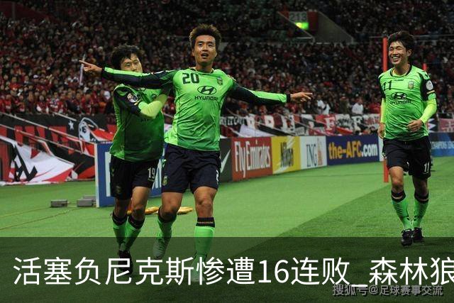 活塞负尼克斯惨遭16连败 森林狼力克爵士3连胜