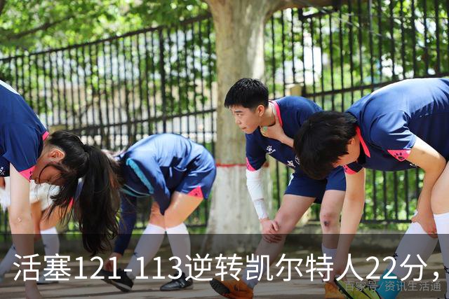 活塞121-113逆转凯尔特人22分，坎宁安22+8，乔治38分，塔图姆23中6