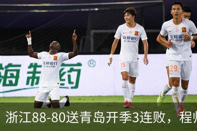 浙江88-80送青岛开季3连败，程帅澎16分，王奕博15+10