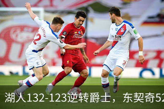 湖人132-123逆转爵士，东契奇52+8+10，里夫斯29分，马尔卡宁28分