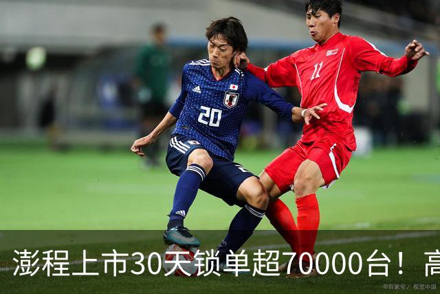 澎程上市30天锁单超70000台！高管：小米汽车通过高品质、创新和差异化挖出潜在需求