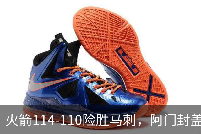 火箭114-110险胜马刺，阿门封盖文班绝平，申京29+7+7