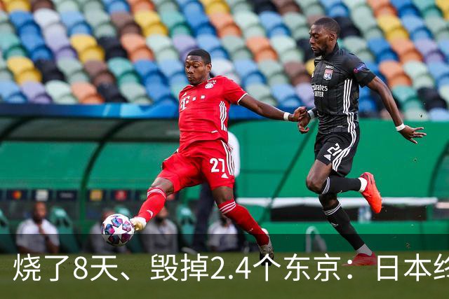烧了8天、毁掉2.4个东京：日本终于开口，却绝口不提“赔偿”
