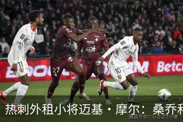 热刺外租小将迈基·摩尔：桑乔和贝林厄姆的成功影响了我加盟科隆