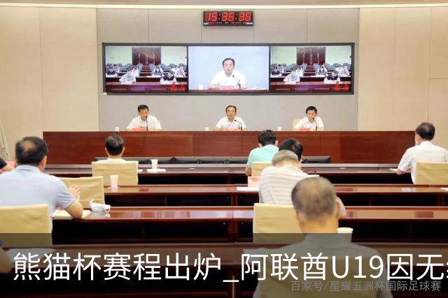 熊猫杯赛程出炉 阿联酋U19因无缘U20亚洲杯解散