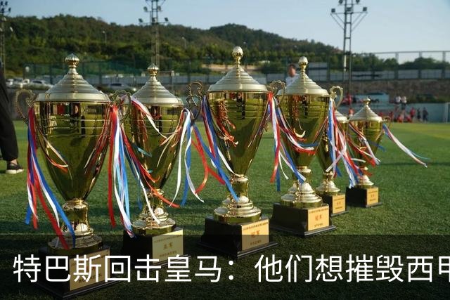 特巴斯回击皇马：他们想摧毁西甲，13年逼宫没停过