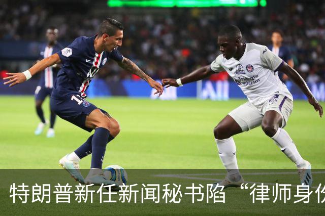 特朗普新任新闻秘书陷“律师身份”争议，面临最高1000美元罚款及最长一年监禁