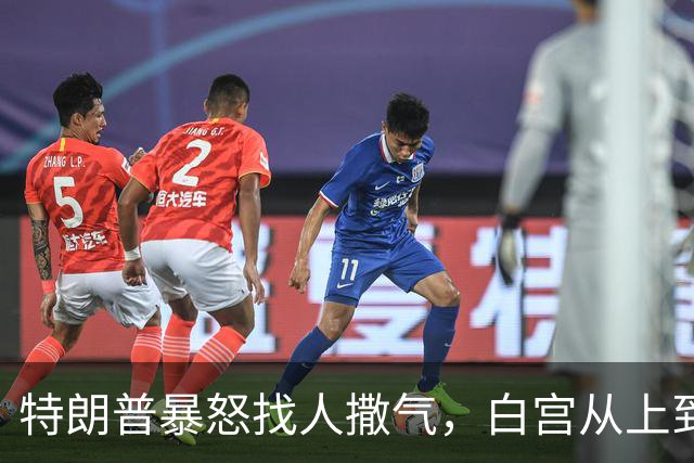 特朗普暴怒找人撒气，白宫从上到下都在挨骂，他知道自己必败无疑