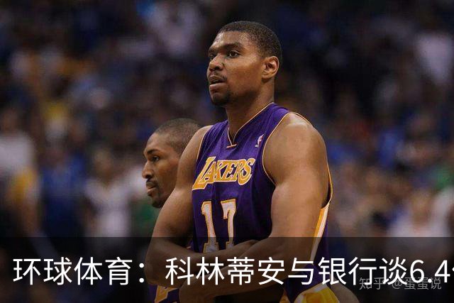 环球体育：科林蒂安与银行谈6.4亿雷亚尔债务置换