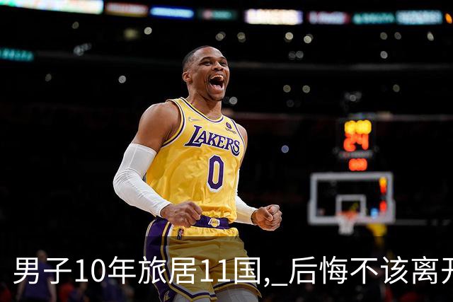 男子10年旅居11国, 后悔不该离开澳洲: 地球上最棒的居住地！