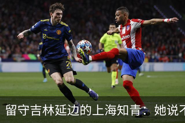 留守吉林延边的上海知青：她说不是不想回城，而是不愿伤害她深爱的人