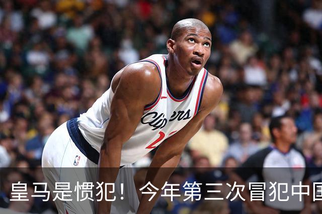 皇马是惯犯！今年第三次冒犯中国，还在发姆巴佩，发言又当又立
