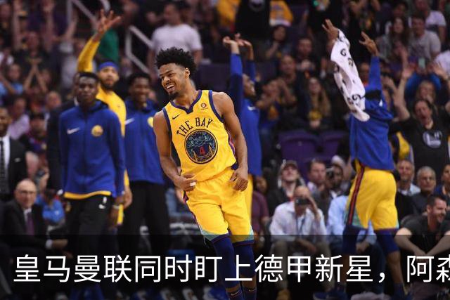 皇马曼联同时盯上德甲新星，阿森纳的长期考察要被截胡？