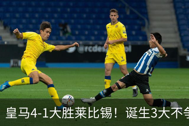 皇马4-1大胜莱比锡！诞生3大不争事实，不是姆巴佩，最大功臣是他