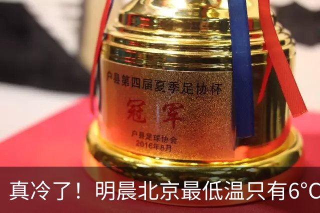 真冷了！明晨北京最低温只有6°C，或创下半年新低