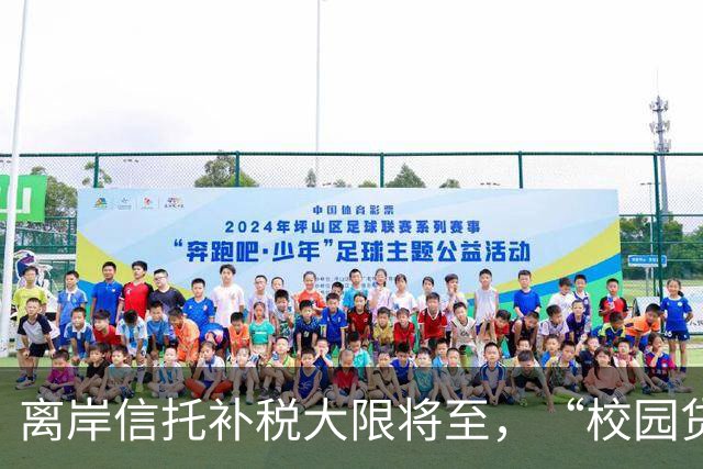 离岸信托补税大限将至，“校园贷鼻祖”刚被追税7.9亿元