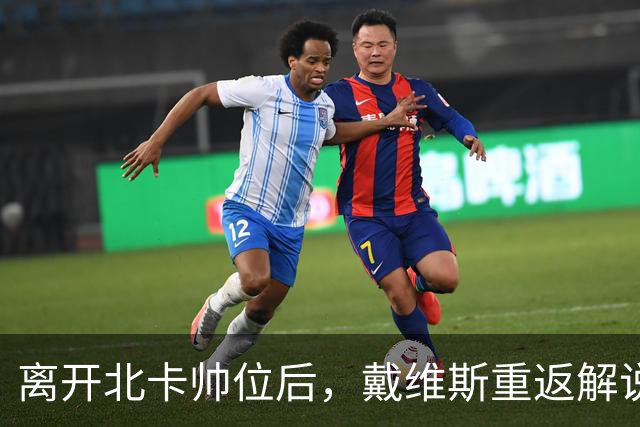 离开北卡帅位后，戴维斯重返解说席首秀定在11月5日