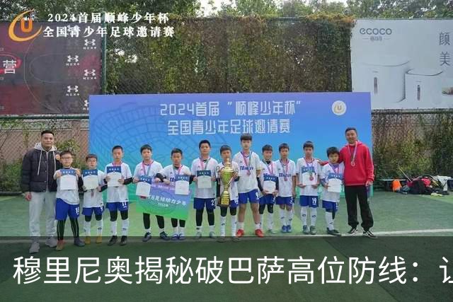 穆里尼奥揭秘破巴萨高位防线：让中场去冲