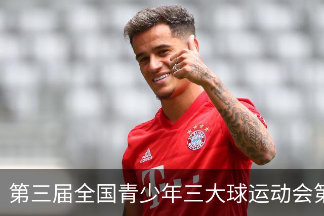 第三届全国青少年三大球运动会第四比赛日赛果出炉