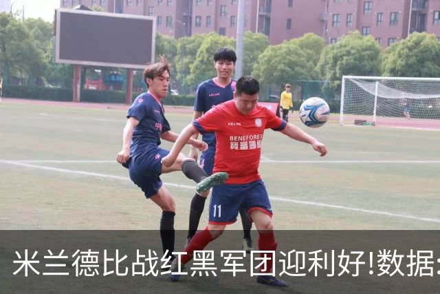 米兰德比战红黑军团迎利好!数据:国米破咒不易