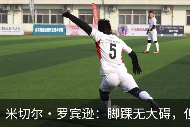 米切尔·罗宾逊：脚踝无大碍，但今天我抢板被爆了