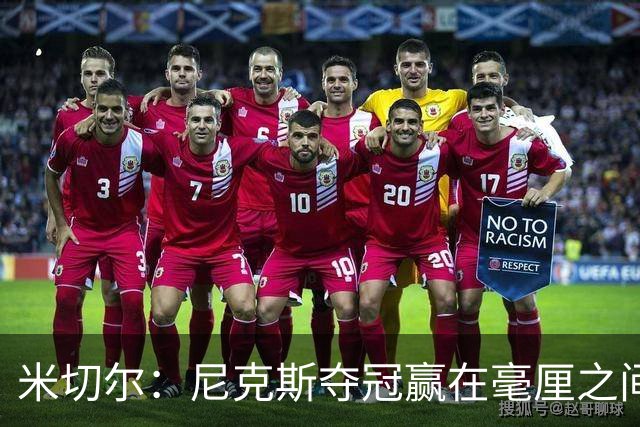 米切尔：尼克斯夺冠赢在毫厘之间的细节里