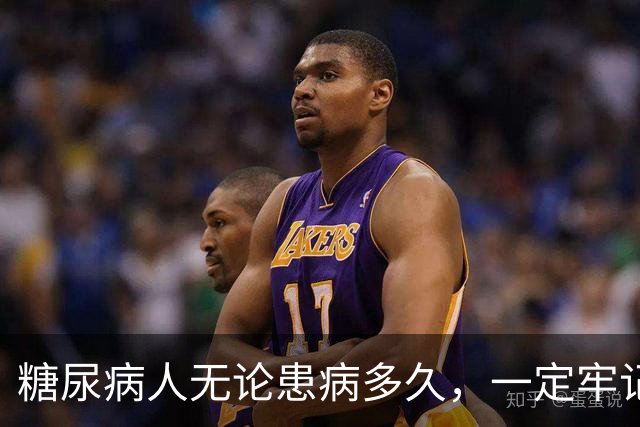 糖尿病人无论患病多久，一定牢记这3味药，稳住血糖、远离并发症