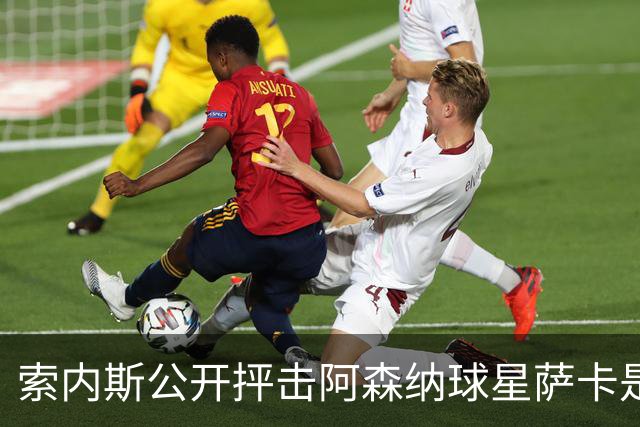 索内斯公开抨击阿森纳球星萨卡是“骗子”，引发轩然大波
