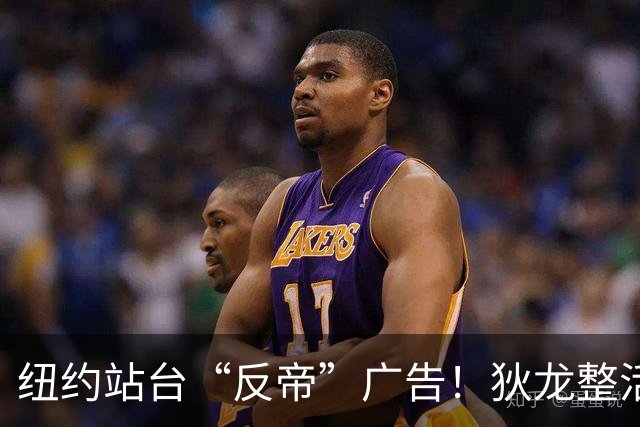 纽约站台“反帝”广告！狄龙整活代言国王屏蔽器：全平台一键拉黑