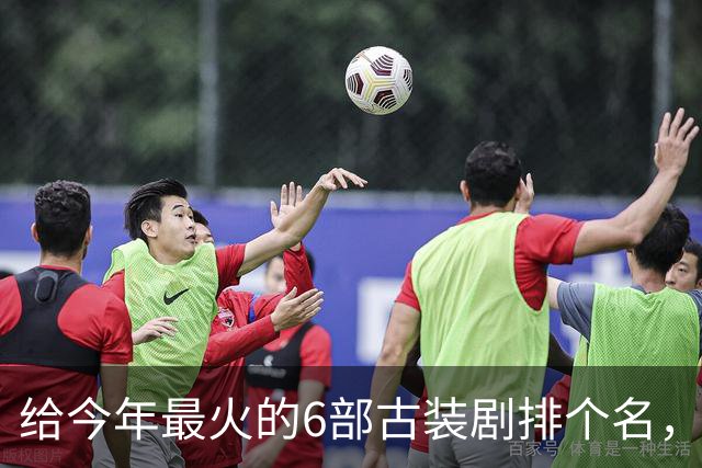 给今年最火的6部古装剧排个名，《逐玉》垫底，第一名毫无争议
