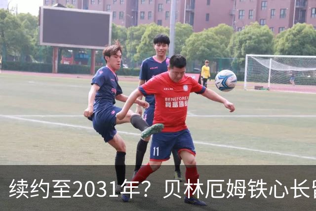 续约至2031年？贝林厄姆铁心长留伯纳乌