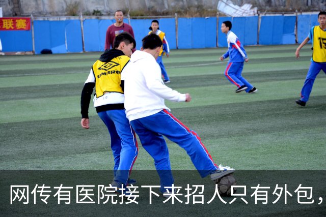 网传有医院接下来招人只有外包，用工成本骤降，以后临时工要烂大街了吗？