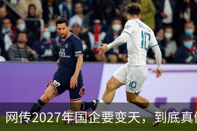 网传2027年国企要变天，到底真假？评论区炸锅...
