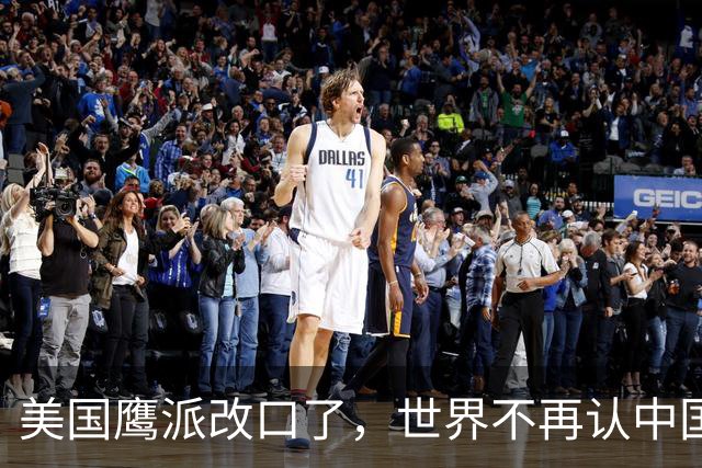美国鹰派改口了，世界不再认中国＂全球第三＂，世界格局现新底牌