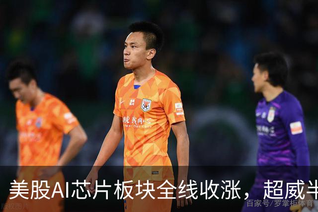 美股AI芯片板块全线收涨，超威半导体涨5.45%丨美股复盘