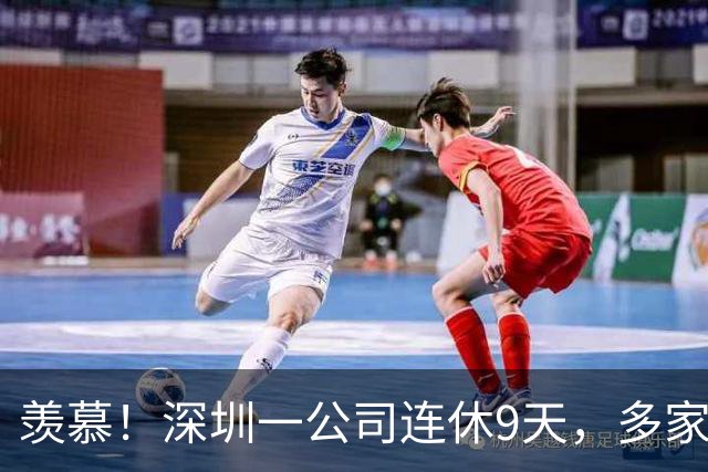 羡慕！深圳一公司连休9天，多家企业跟进：APEC期间居家办公、带薪休假