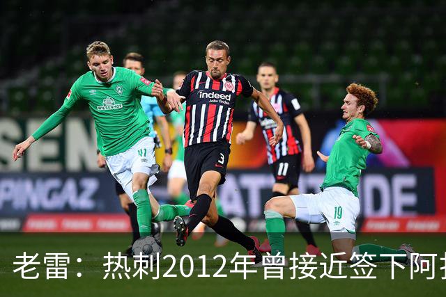 老雷：热刺2012年曾接近签下阿扎尔，乔-科尔打电话给我推荐
