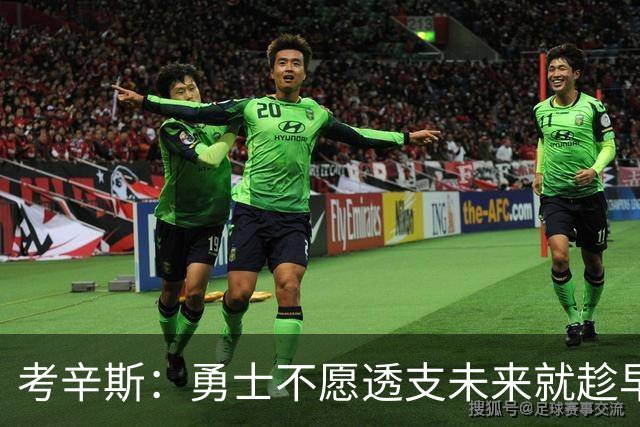 考辛斯：勇士不愿透支未来就趁早交易库里 留着首轮你们也用不好