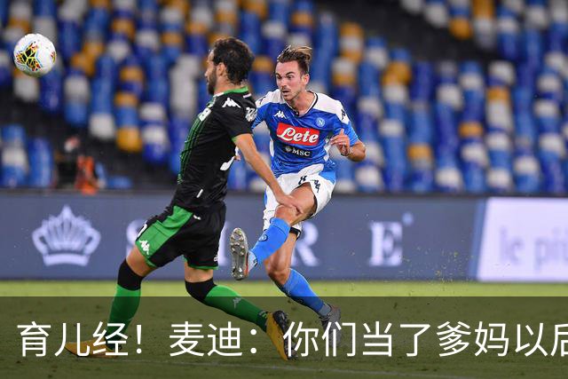 育儿经！麦迪：你们当了爹妈以后 最头疼的是什么？