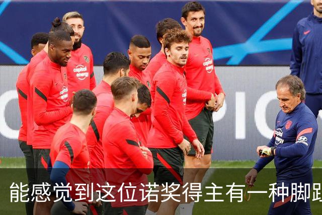 能感觉到这位诺奖得主有一种脚趾扣地的尴尬