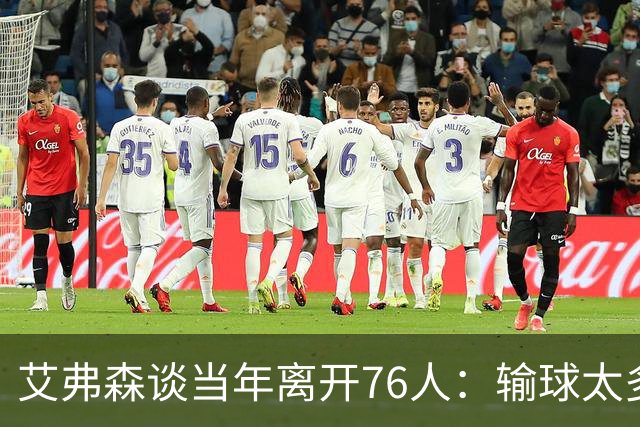 艾弗森谈当年离开76人：输球太多球队又不愿改变 我只能提出走人